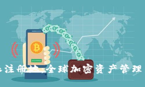 比特派注册地：全球加密资产管理新选择