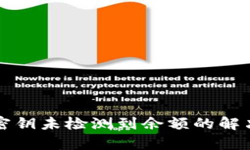 比特派导入密钥未检测到余额的解决方案与解析