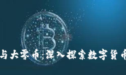 比特派与大零币：深入探索数字货币的未来