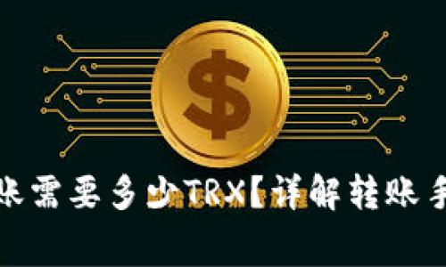 : 比特派转账需要多少TRX？详解转账手续费与流程