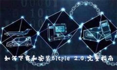 如何下载和安装Bitpie 2.0：完整指南