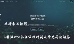 思考和关键词b特派KYC认证审核时间及常见问题解