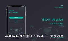 比特派如何创建多个地址 - 完整指南