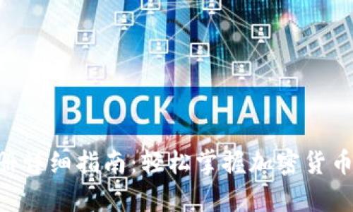 BTS钱包注册详细指南：轻松掌握加密货币存储与管理