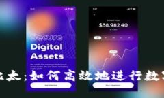 比特派转比太：如何高效地进行数字资产转换