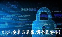   BitP：安卓与苹果，哪个更安全？