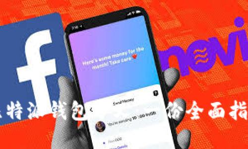 比特派钱包分叉：一份全面指南