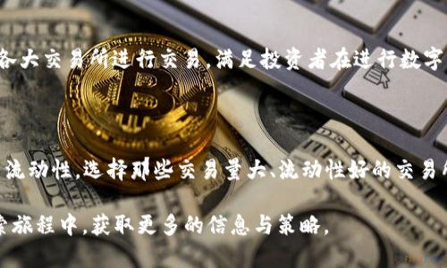 biao ti/biao tiUSDT兑人民币今天具体汇率及分析/biao ti

USDT, 人民币, 汇率, 数字货币, 交易所/guanjianci

随着数字货币的迅速发展，USDT（Tether）作为一种稳定币，越来越受到投资者的关注。尤其是在当前金融市场环境中，USDT被视为一种避险的资产。USDT的汇率直接影响着投资者的交易策略和资金管理，因此了解今天的USDT兑人民币的汇率显得尤为重要。

今天的USDT兑人民币汇率波动较大，由于市场供求关系、整体经济形势和政策等一系列因素，汇率可能会发生变化。投资者可以通过各大数字货币交易所（如火币、币安等）查询到实时汇率，确保在合适的时机进行买入或卖出操作。

USDT汇率的影响因素

USDT与人民币的汇率并非固定，其波动受到多种因素影响。首先，市场供需关系是影响汇率的核心因素。如果市场上对USDT的需求增加，而供应量相对稳定，USDT的价格就可能上升，反之亦然。其次，全球经济环境及重大经济数据发布也会影响汇率，例如美国的就业数据、GDP增长率等。如果美国经济表现良好，USDT兑人民币的汇率可能会上涨。

另外，政策因素也在一定程度上影响着汇率。各国对于数字货币的监管政策不同，不少国家对加密货币持谨慎态度，这会导致市场情绪波动，从而影响USDT汇率。比如，中国政府对加密货币的监管政策，就直接影响了国内投资者对USDT的需求。

如何查询USDT兑人民币汇率

查询USDT兑人民币汇率的方法有很多。最简单直接的方式就是访问各大数字货币交易平台，如火币、币安、OKEx等。大部分交易所会展示最新的汇率信息，用户可以一目了然地看到当前的兑换比例。此外，还有一些专业的金融数据网站会提供实时的数据服务，包括USDT的历史价格、波动幅度等信息，帮助用户更全面地了解市场状况。

对于那些希望长期投资USDT的用户，可以设置价格提醒，通过一些交易平台的APP获取实时的价格通知，从而把握最佳的交易时机。同时，关注行业新闻和市场分析，增强对汇率波动的敏感度，也是非常必要的。

USDT的优势与风险

USDT作为一种稳定币，相较于其他加密货币，其最大优势就在于其价值相对稳定，1 USDT通常可以等值于1美元。这一特性使得USDT在市场波动剧烈的时候，成为投资者的避风港。同时，USDT的流通性非常高，用户可以方便地将其兑换为不同的加密资产或法定货币，为投资者提供了极大的灵活性。

然而，USDT也并非没有风险。尽管其与美元的1:1盯住机制被广泛接受，但由于Tether公司的透明度受到质疑，许多人担心USDT的实际储备是否足够支撑其流通量。此外，在监管环境不断变化的情况下，各类风险因素也可能影响USDT的汇率。因此，在进行投资前，用户应充分考虑这些风险，制定合理的投资策略。

今日USDT如何进行兑换汇率计算

如果你手中持有USDT，并希望按照今天的汇率将其兑换成人民币，步骤并不复杂。首先，访问所选的交易所，查看当前汇率，例如如果1 USDT=7.1人民币，那你持有的USDT量乘以7.1便是你可以兑换的人民币金额。此外，不同的交易所可能会收取手续费，用户在计算兑换时也需将这些因素考虑在内。选择合适的交易所，可以降低交易成本，获得更好的交易体验。

在兑换过程中，还要考虑市场的流动性。如果你打算兑换大额USDT，建议提前进行市场调查，避免因流动性不足导致兑换价格受损。同时，需关注订单的种类，比如限价单和市价单，这将直接影响你的交易效果。

相关问题解答

USDT与人民币汇率会持续波动吗？

是的，USDT与人民币的汇率将会持续波动。由于市场供需、政策变化以及全球经济环境等多种因素的影响，汇率不会保持在一个固定的水平。投资者在希望达到最佳投资决策时，需要密切关注市场动态，及时调整交易策略。

对于初学者，如何正确使用USDT？

初学者在使用USDT时，需要了解其基本操作流程。建议从小额交易入手，熟悉交易所的使用。同时，持续学习数字货币的相关知识和市场分析方法，对于提升交易技能也大有帮助。此外，合理管理风险，控制仓位，才能使交易更加安全。

USDT相较于其他数字货币的优势在哪里？

USDT的一大优势是其价格稳定性。与其他波动较大的数字货币相比，USDT对投资者更具吸引力，尤其是在市场震荡时。此外，USDT的流动性高，能够方便地在各大交易所进行交易，满足投资者在进行数字资产配置时的灵活性需求。

如何选择合适的交易所进行USDT兑换？

选择合适的交易所进行USDT兑换可以参考多个因素：1. 交易手续费，不同交易所的费用不同；2. 安全性，确保所选交易所有良好的口碑和安全保障措施；3. 流动性，选择那些交易量大、流动性好的交易所，能帮助你更好地完成兑换；4. 用户体验，操作界面的友好程度及支持的交易对也会影响你交易的流畅性。

总之，了解USDT与人民币的汇率变化，不仅有助于你在数字货币交易中更好地进行决策，也能推动你的资产配置效率。希望本文能够帮助你在数字货币的探索旅程中，获取更多的信息与策略。