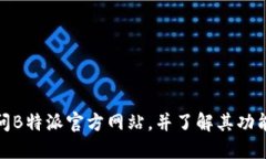 如何访问B特派官方网站，并了解其功能与服务