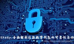 BitKeep：全面解析这款数字钱包的可靠性与功能