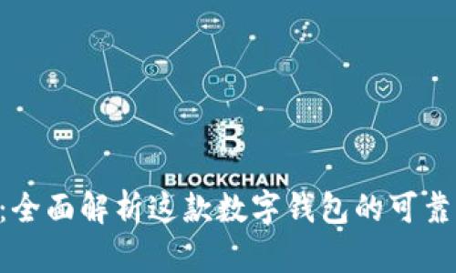 BitKeep：全面解析这款数字钱包的可靠性与功能