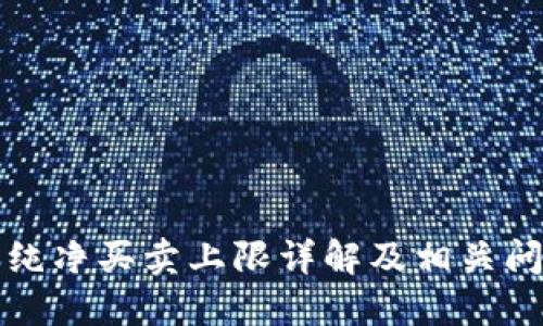 比特派纯净买卖上限详解及相关问题解答