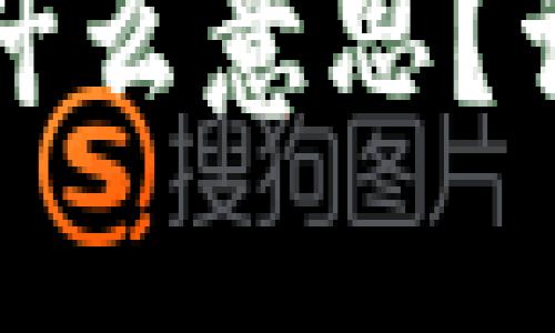 “b特派eos”是什么意思？详解及相关问题