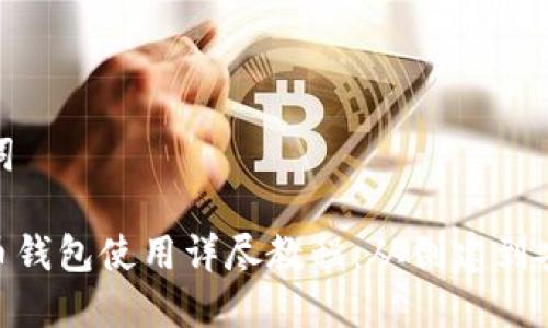 和关键词

: 未来币钱包使用详尽教程：从创建到安全管理