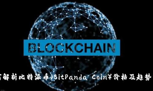 如何解析比特派币（BitPanda Coin）价格及趋势分析