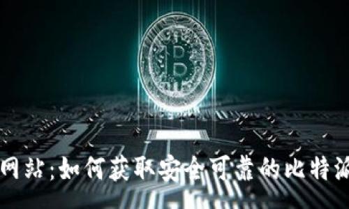 :

比特派下载网站：如何获取安全可靠的比特派钱包客户端