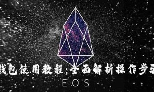 比特派安卓钱包使用教程：全面解析操作步骤与注意事项