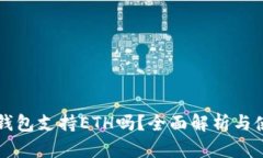 比特派钱包支持ETH吗？全面解析与使用指南