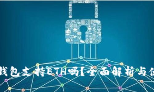 比特派钱包支持ETH吗？全面解析与使用指南