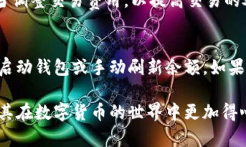   雷电网络RDN钱包：全面解析与使用指南 / 

 guanjianci 雷电网络, RDN钱包, 数字货币, 钱包安全, 去中心化 /guanjianci 

雷电网络（Raiden Network）是一种协议，旨在扩展以太坊的可扩展性，为用户提供快速、低成本的交易体验。在这个快速发展的数字货币生态系统中，RDN钱包作为雷电网络的核心部分，扮演着重要的角色。本文将对雷电网络RDN钱包进行全面解析，包括它的功能、优势以及如何进行安全使用等多个方面。

首先，我们来了解一下什么是雷电网络RDN钱包。RDN钱包是一个为雷电网络而生的钱包，它支持存储以太坊和其他以太坊代币，并为用户提供安全、快速交易的功能。这个钱包的设计理念是去中心化，意味着用户拥有对其资产的完全控制权，且交易不需要依赖于中心化的平台。

雷电网络RDN钱包的功能

雷电网络RDN钱包具备多个强大的功能，以下是一些主要的功能特点：

strong1. 快速交易/strong
由于采用了去中心化的支付网络，RDN钱包的用户可以实现接近即时的交易。与传统的区块链交易相比，雷电网络可以显著减少交易确认时间，因此特别适合需要高频交易的用户。

strong2. 低交易费用/strong
在传统的以太坊网络上，交易费用会随着网络拥堵而上升，而RDN钱包通过使用状态通道来降低费用。用户在链下交易，只需在通道结束时进行一次结算，从而大幅度节省手续费。

strong3. 支持多种资产/strong
RDN钱包不仅支持以太坊，还支持多种其他ERC-20标准的代币。这使得用户可以将多种数字资产集中管理，提升了资产管理的效率。

strong4. 强大的安全性/strong
RDN钱包采用先进的加密技术来保护用户的私钥和交易信息。此外，由于去中心化的特性，用户的资产不依赖于任何第三方平台，从根本上降低了被盗风险。

如何创建和使用雷电网络RDN钱包

创建和使用雷电网络RDN钱包的过程相对简单，以下是详细的步骤指引：

strong步骤1：下载和安装钱包/strong
首先，用户需要访问雷电网络的官方网站或其他信任的下载渠道，下载适合自己操作系统的钱包客户端。安装程序后，按照提示进行安装。

strong步骤2：创建新钱包/strong
安装完成后，用户可以选择创建新钱包。系统会生成一对公钥和私钥，用户需要妥善保存私钥，因为这是访问和管理钱包的唯一凭证。

strong步骤3：添加资产/strong
用户可以通过“接收”功能向钱包地址转入以太坊或其他支持的代币。也可以在钱包内添加新的代币，具体步骤根据钱包的操作界面进行。

strong步骤4：进行交易/strong
当需要进行交易时，用户可以选择“发送”功能，输入对方的地址和金额，然后确认交易。在交易完成后，用户可以在历史记录中查看所有交易记录。

雷电网络RDN钱包的安全性分析

安全性是数字货币钱包的一个重要考量因素，以下是雷电网络RDN钱包在安全性方面的一些分析：

strong1. 私钥控制/strong
用户在使用RDN钱包时，其私钥始终控制在用户手中，而不是在中心化服务器上。这意味着即使钱包服务出现问题，用户的资金依然是安全的。

strong2. 加密保护/strong
RDN钱包采用了最新的加密技术来保护用户的敏感数据。即使是在设备丢失的情况下，只有拥有私钥的用户才能访问和控制钱包中的资产。

strong3. 定期更新/strong
为了应对不断变化的安全威胁，雷电网络团队会定期发布钱包更新，以修复漏洞并改善安全性能。用户需要定期检查并更新到最新版本。

strong4. 使用多重签名功能/strong
对于大型用户或企业用户来说，RDN钱包还提供多重签名功能，依赖多个密钥来进行交易授权，从而增加资金安全性。

雷电网络RDN钱包的常见问题

在使用雷电网络RDN钱包时，用户可能会遇到一些问题，以下是几个常见问题以及解决方案：

h4问题1：如何找回丢失的私钥？/h4
丢失私钥是许多数字资产用户面临的一个严重问题。一旦私钥丢失，用户将无法访问其钱包中的资金。因此，备份私钥极其重要。用户应该在创建钱包时将私钥妥善保存，并制作多个备份。可以考虑将备份存储在不同的安全地点，如保险箱或云存储中。此外，一些钱包提供助记词恢复选项，用户可以将助记词保存下来，在需要时使用。

h4问题2：RDN钱包安全吗？/h4
雷电网络RDN钱包在安全性方面采取了多重措施。它采取私钥独立存储的方式，用户资金不依赖于中心化服务器，因此风险低。此外，使用现代加密技术保障用户的数据安全。同时，用户应该增强自己的安全意识，定期更新软件，避免在公共网络下进行交易，以最大限度降低风险。

h4问题3：如何处理交易延迟？/h4
有时用户会面临交易延迟的问题。这通常与网络拥堵有关。在出现这种情况时，用户可以检查钱包的网络状态，确认是否存在网络问题。用户也可以适当调整交易费用，以提高交易的处理优先级。确保在网络繁忙时选择合理的时间进行交易，或者尝试使用RDN钱包的状态通道功能来减少交易延迟。

h4问题4：为什么我的钱包余额不一致？/h4
这种情况可能是由于网络同步问题或交易未被确认导致的。首先要确保钱包软件已完成与区块链的同步。如果发现余额与期望不一致，可以尝试重新启动钱包或手动刷新余额。如果问题依旧存在，建议联系钱包的技术支持以获取帮助。同时，查看区块浏览器，确认是否有未确认交易。

总而言之，雷电网络RDN钱包是一种集便利与安全于一体的数字资产管理工具。通过上述分析，我们希望能够帮助用户更好地理解和使用RDN钱包，使其在数字货币的世界中更加得心应手。