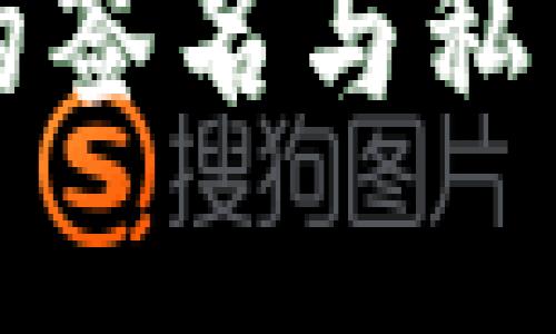 比特币钱包的签名在哪里

比特币钱包的签名与私钥的关系解析