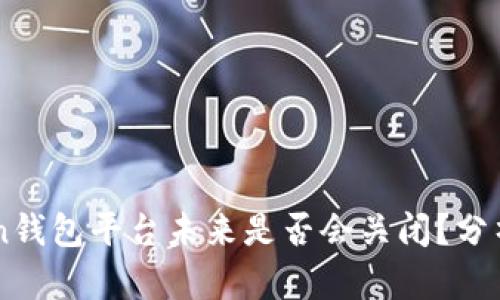 imToken钱包平台未来是否会关闭？分析与展望