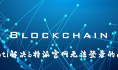 jiaoti解决b特派官网无法登录的问题