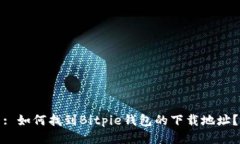 : 如何找到Bitpie钱包的下载地址？