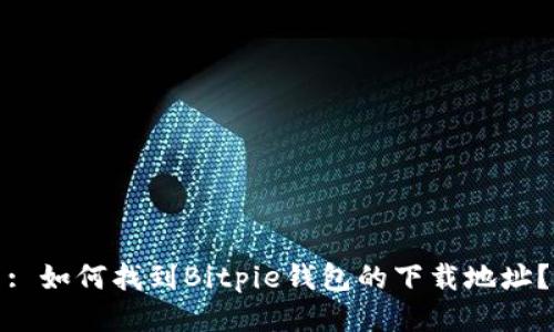 : 如何找到Bitpie钱包的下载地址？