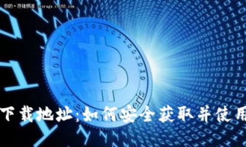 比特派最新下载地址：如何安全获取并使用比特派钱包