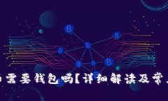 在币安买币需要钱包吗？详细解读及常见问题解