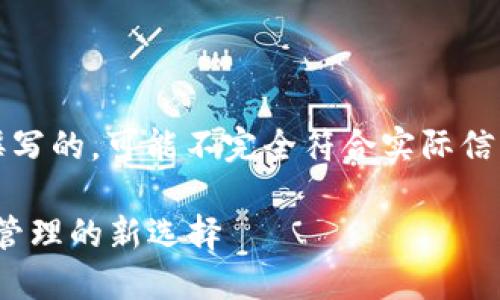 请注意，以下内容是为了模拟生成而撰写的，可能不完全符合实际信息或数据。请在实际使用中自行查证。 

比特派钱包2.2.2版本详解：加密资产管理的新选择