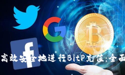 如何高效安全地进行BitP充值：全面指南