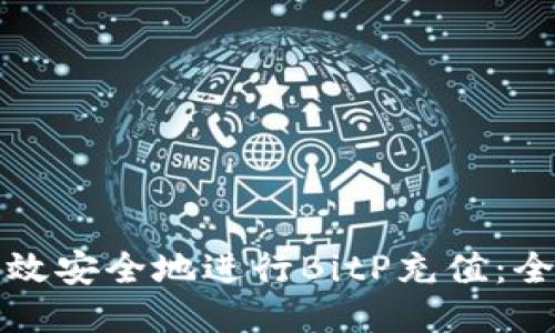 如何高效安全地进行BitP充值：全面指南