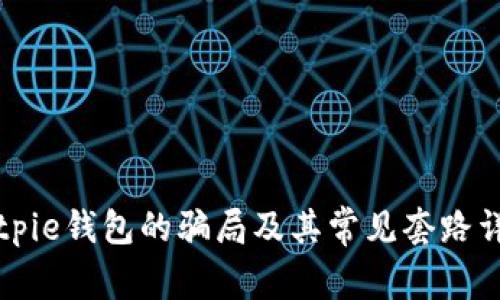 Bitpie钱包的骗局及其常见套路详解