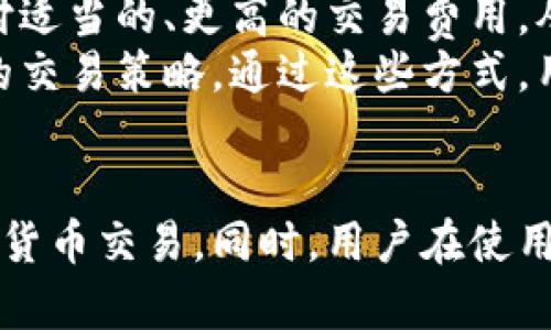 思考的与关键词如下：

  B特派钱包币币兑换所需时间详解 / 

 guanjianci B特派钱包, 币币兑换, 数字货币, 交易时间, 加密货币 /guanjianci 

引言
随着区块链技术的发展，数字货币的使用日益普及，各种数字货币钱包也如雨后春笋般涌现。B特派钱包作为其中一种备受关注的数字货币钱包，以其安全性和便捷性赢得了不少用户的青睐。在使用B特派钱包进行币币兑换时，用户常常会关注交易所需的时间。本文将深入探讨B特派钱包币币兑换的时间因素，包括影响交易时间的诸多因素，并解答一些常见问题。

B特派钱包币币兑换的时间分析
B特派钱包是一个多功能的数字货币钱包，不仅支持多种类型的数字资产管理，还提供币币兑换的功能。在进行币币兑换时，用户通常会关注交易的速度。一般情况下，B特派钱包的币币兑换时间主要取决于以下几个方面：

1. 网络拥堵情况
在区块链交易中，一个重要的因素是网络的拥堵情况。区块链技术依赖于一定的区块容量和链上交易的确认速度。当网络出现拥堵时，交易确认的时间可能会延长，导致用户在B特派钱包进行币币兑换时等待的时间也有所增加。在某些时候，尤其是在市场动荡或交易量激增时，网络拥堵的情况更加明显。

2. 交易费用的选择
在进行币币兑换时，用户通常可以选择支付不同金额的交易费用。在区块链网络中，支付更高的交易费用通常能够获得更快的交易确认速度。在B特派钱包中，如果用户选择了较低的交易费用，其币币兑换的确认时间可能会延长。因此，用户在进行币币兑换时需要权衡交易费用与交易速度之间的关系。

3. 整体市场交易情况
币币兑换的速度也会受到整体市场交易情况的影响。在币价剧烈波动的时候，市场上交易活跃度上升，导致众多用户进行不同币种的兑换。而这种情况可能会导致交易确认的时间延长，有时交易处理队列的积压会导致用户需要更长时间才能完成兑换。因此，用户可以在市场相对平静时选择进行币币兑换，以提高兑换成功的速度。

4. 钱包系统的效率
B特派钱包的系统性能和效率也是影响币币兑换时间的重要因素。对于新用户，在初次设置钱包时，可能需要花费更多的时间来完成身份验证和设置安全选项。这些步骤可能影响到后续的币币兑换时间。与此同时，钱包的服务器负载情况也会影响到交易处理速度。如果钱包系统出现故障或维护更新，将可能导致用户在兑换过程中面临延迟。

常见问题解答

问题1：B特派钱包如何保证交易的安全性？
在进行数字货币交易时，安全性是用户最为关心的问题之一。B特派钱包采用了多种安全措施来保护用户的资产。例如，B特派钱包使用了高级加密技术，对用户的私钥和交易信息进行加密处理。同时，平台定期进行安全审核，以发现和修复潜在的安全漏洞。此外，用户也可以启用双重身份验证（2FA），进一步增强账户的安全性。
此外，B特派钱包还提供用户多重签名钱包功能，这要求用户在进行大额交易时，需要多方授权，这种措施大大提高了账户和交易的安全性。总之，B特派钱包在安全性方面的努力，使其成为了用户信赖的数字货币交易平台。

问题2：B特派钱包支持哪些数字货币的币币兑换？
B特派钱包支持多种主流的数字货币进行币币兑换。用户在平台上可以找到比特币、以太坊、瑞波币、莱特币等多种数字货币。此外，B特派钱包还不断扩展其支持的币种，力求为用户提供更广泛的交易选择。这使得用户在进行币币兑换时，可以更轻松地选择所需的交易对，而无需在不同的平台间进行切换。
需要注意的是，尽管B特派钱包支持多种数字货币，但某些小币种的交易可能会面临流动性不足的问题。在选择币币兑换的情况下，用户应当关注市场的流动性，以避免在极端情况下出现兑换的延迟或失败。

问题3：币币兑换失败的常见原因有哪些？
在进行币币兑换时，用户可能会遇到交易失败的情况，这通常令人沮丧。造成币币兑换失败的原因有多种，其中特别常见的原因包括网络拥堵、交易费用过低、兑换对的流动性不足以及用户的账户问题等。
首先，如果网络出现拥堵，交易可能会被延迟或失败。其次，用户设置的交易费用过低，则可能导致交易在处理队列中被优先级排后。此外，选定的兑换对如果流动性不足，可能会导致价格变动影响交易的执行。如果用户的账户因某种原因被临时限制（例如未完成身份验证），也可能导致交易失败。因此，用户在进行币币兑换时，应当仔细检查这些因素，以提升交易的成功率。

问题4：如何提高B特派钱包的币币兑换速度？
为了提高B特派钱包的币币兑换速度，用户可以采取一些行之有效的策略。首先，建议用户在网络较为顺畅的时段进行兑换，比如避开高峰交易时段。其次，用户可以选择支付适当的、更高的交易费用，从而优先处理自己的交易。通过提高的费用，交易更有可能被矿工优先确认。
此外，确保用户的账户信息完整并经过验证，能够避免因账户问题导致的交易延误。用户还可以通过与客服沟通，了解当前网络和交易的状态，以获取更准确的信息来自己的交易策略。通过这些方式，用户能够提高在B特派钱包上进行币币兑换的速度。

结论
B特派钱包的币币兑换时间受多种因素的影响，包括网络状况、交易费用、市场情况和系统性能。了解这些影响因素及其相应的应对策略，能够帮助用户更加顺畅地进行数字货币交易。同时，用户在使用B特派钱包时应关注安全性和各种可能出现的问题，以确保交易的成功率。希望本文对用户在B特派钱包币币兑换过程中提供了一定的帮助和指导。