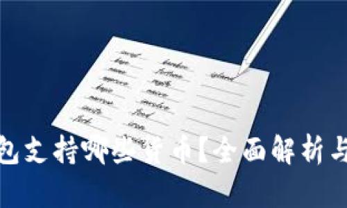 BitPie钱包支持哪些货币？全面解析与使用指南