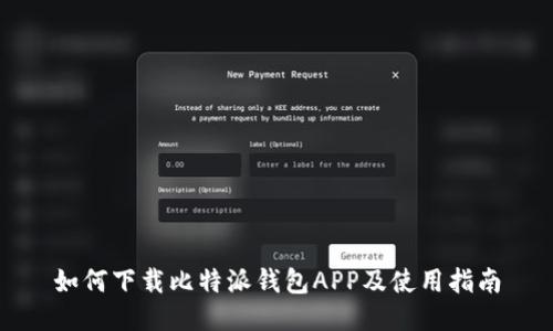 如何下载比特派钱包APP及使用指南