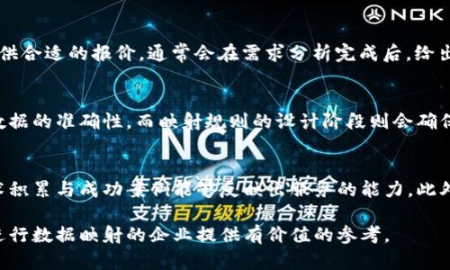 特派会帮助做映射吗

特派, 映射, 帮助, 数据, 解决方案/guanjianci

在当今数据驱动的时代，数据的映射和转化是各个行业中不可或缺的一部分。无论是大数据的应用，还是小型企业的数据管理，映射技术都能够提高数据的利用效率。而特派作为一个现代化的信息技术公司，提供多种解决方案，帮助用户实现高效的数据映射与集成。那么，特派会如何帮助完成这些映射呢？本文将详细探讨特派的映射服务，以及其在解决客户实际问题中的应用。

一、特派的映射服务是什么？

特派的映射服务主要指的是帮助企业将不同数据源中的信息进行整合，转化成一致且可用的格式。随着数据来源的多样化，企业常常面临着数据格式不一致、数据来源复杂等问题。特派的映射服务能够轻松应对这些挑战，将结构化和非结构化的数据整合到一个统一的平台上，便于进行后续的数据分析和利用。

在特派的映射服务中，数据映射是一项核心技术，它包括数据的结构映射、数据的内容映射以及数据的语义映射。结构映射关注数据源的格式（如数据库、CSV 文件、API 接口等），内容映射则涉及如何将各个字段的内容进行转换，以确保数据的一致性和准确性，而语义映射则关注数据的意义，使不同来源的数据能够在语义上完全融合。

二、特派如何帮助客户高效实施映射？

特派在帮助客户进行映射时，会采用以下几个步骤来确保映射工作的高效性和准确性：

1. **需求分析**：首先，特派会与客户进行深入的沟通，明确客户的需求，包括数据的来源、数据的类型和映射后所需的数据格式等。这样的需求分析能够帮助特派在实施映射时，更加贴合客户的实际需求。

2. **数据设计**：根据需求分析的结果，特派的技术团队会设计出一个合理的数据映射方案。这个方案将会涉及到对数据源的详细评估，并制定出合适的映射规则，以确保数据在转换过程中的完整性和一致性。

3. **实操实施**：在设计完映射方案后，特派会着手于具体的映射工作。这包括数据清洗、转换和加载等步骤。特派会利用先进的数据处理工具和技术，确保在映射过程中能够高效地处理大量数据，减少人为错误的发生。

4. **测试与验证**：映射完成后，特派会进行严格的测试，确保映射结果的准确性和一致性。团队会对映射结果进行校验，确保数据能够在新的环境中正确使用。

5. **交付与支持**：最后，特派会将映射后的数据交付给客户，并提供后续的使用支持和维护服务，确保客户在使用新数据时没有障碍，并能顺利地进行数据分析。

三、特派的映射服务可以应用于哪些场景？

特派的映射服务可以广泛应用于多个行业，以下是一些典型应用场景：

1. **企业数据整合**：许多企业在不同的部门会使用不同的系统来管理数据，例如销售部门使用 CRM 系统，财务部门使用 ERP 系统。这些系统可能会产生数据孤岛，导致信息流转不畅。特派的映射服务能够将这些不同系统中的数据进行整合，帮助企业实现数据的集中管理，提高决策效率。

2. **大数据分析**：在大数据的应用场景中，数据来源众多，格式各异。在进行数据分析之前，特派的映射服务可以帮助企业将不同来源的数据进行统一，清洗和转换成可分析的格式，从而提升分析结果的可靠性。

3. **业务流程**：特派的映射服务还可以应用于业务流程再造。在业务流程时，常常需要将不同系统中的数据进行互通，而特派的专业映射能力能帮助企业实现各个流程环节的数据整合，提高整体的运营效率。

四、特派的映射服务与其他服务的区别？

特派的映射服务之所以能够在市场中脱颖而出，与其独特的服务理念和技术方案是分不开的。以下是特派映射服务与其他服务的主要区别：

1. **定制化服务**：特派针对每个客户的不同需求，提供定制化的数据映射方案。与一些只提供通用工具的服务相比，特派能够更好地契合企业的实际情况，更具针对性。

2. **专业技术团队**：特派拥有一支经验丰富的技术团队，在数据映射的领域具备深厚的技术积累。相较于市场上的一些服务商，特派能够提供更加高效、精准的服务。

3. **全方位支持**：特派不仅提供映射服务，还会在后续的使用过程中提供全方位的技术支持，帮助客户解决在数据使用过程中遇到的问题，保障数据的持续有效性。

五、常见问题解答

问题一：特派的数据映射服务适合哪些行业？
特派的数据映射服务适用于多个行业，包括但不限于金融、医疗、零售、电商、制造等。各个行业在数据管理和分析中都需要处理多样化的数据源，这为特派的映射服务提供了广阔的应用空间。尤其是在金融行业，客户需要进行海量交易数据的整合与分析，而特派的映射服务可以有效保障数据的安全性和准确性。在医疗行业，临床数据、实验室数据、患者资料等类型的数据需要被整合到一起，特派的服务能够帮助医疗机构实现数据集中管理，提高服务效率。零售、电商行业同样面临着客户数据、销售数据、库存数据等多重数据来源，特派能够帮助其实现数据的实时分析，提升用户体验。

问题二：特派的映射服务收费如何？
关于特派的映射服务收费，一般来说，这个费用是根据多个因素确定的。首先，包括数据源的数量和复杂性，数据量越大，映射工作的难度和所需时间也会相应增加。其次，客户对映射精度和特定需求的不同，可能也会影响到收费。另外，特派会根据每个客户的具体需求，提供合适的报价，通常会在需求分析完成后，给出明确的收费方案。特派团队会确保客户在费用支出上是透明的，没有隐形消费。同时，特派也会定期评估服务的性价比，定价策略，以满足市场需求。

问题三：数据映射会影响数据的准确性吗？
在进行数据映射的过程中，数据的准确性确实是一个非常重要的指标。在特派的映射服务中，团队采用了一系列严格的标准来保证数据映射的准确性。其中包括数据清洗流程、映射规则的设计及测试验证环节。数据清洗的过程会去掉冗余信息，纠正错误的数据，确保源数据的准确性。而映射规则的设计阶段则会确保每一个字段的对应关系清晰无误，转化过程中不会造成信息的损失和错误。最后，在数据映射完成后，特派会进行多次验证，确保映射结果的准确性，防止因映射造成的数据错误。因此，在特派的映射服务中，数据的准确性一般会得到有效保障。

问题四：如何评估特派的映射服务质量？
评估特派的映射服务质量可以从多个维度进行。首先，可以关注客户的反馈和案例分析，通过已有客户的需求满足程度及与特派合作后的成果，来评估特派服务的质量。其次，团队的专业程度也是评估的一个重要方面，特派的技术团队经验丰富，其在数据映射领域的技术积累与成功案例能够反映出服务的能力。此外，服务的响应速度和维护支持也是关键指标，专业的服务商会在项目过程中及时处理客户的需求和问题。最后，数据映射后的结果质量，包括数据的完整性和准确性也可以作为一项评估指标，确保在后续分析和应用中的有效性。

综上所述，特派在数据映射领域中具备丰富的经验和专业能力，能够帮助客户解决各种复杂的数据整合问题。无论是行业应用背景、服务质量，抑或是科技支持，特派的数据映射服务都能够为客户提供有效保障。希望本文对于了解特派的映射服务有所帮助，并能为希望进行数据映射的企业提供有价值的参考。