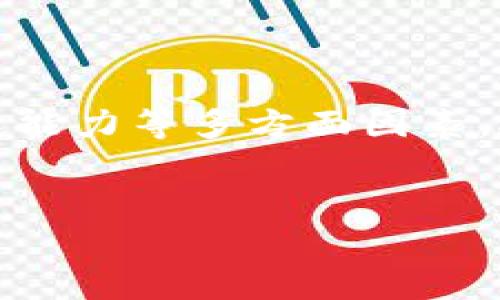 特派能挣钱吗这个问题涉及到特派工作形式的收入、市场需求和个人能力等多方面因素。接下来我将通过拟定一个符合标准的以及相关关键词进行详细阐述。

gongyao
  特派工作到底能不能挣钱？全方位解析！