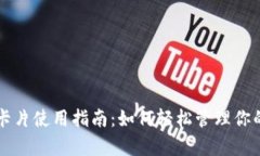 库神钱包卡片使用指南：如何轻松管理你的数字