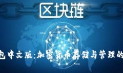bitp钱包中文版：加密货币存储与管理的新选择
