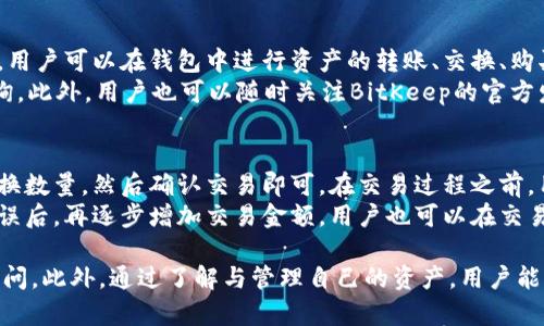 baoziBitKeep钱包无法登录的原因及解决方法/baozi
BitKeep钱包, 进入问题, 登录失败, 钱包安全, 解决方案/guanjianci

一、BitKeep钱包无法登录的常见原因
在使用BitKeep钱包的过程中，有些用户可能会遇到无法顺利登录的问题。这种问题可能由多种因素造成，以下是几个常见的原因。
1. **网络问题**：整个钱包应用依赖网络连接，如果网络信号不稳定或者没有互联网连接，用户将无法顺利登录。建议检查设备的网络设置，确保网络正常。
2. **软件更新问题**：BitKeep钱包可能会定期更新，如果你的应用版本过旧，有可能会因为不兼容的原因导致无法登录。确保使用的是最新版本，定期检查应用商店是否有更新。
3. **账户信息错误**：输入错误的账户名或密码也会导致登录失败。请仔细检查输入的信息，如有必要，尝试重置密码。
4. **服务器维护或故障**：有时，钱包服务的服务器可能出现故障或者正在进行维护。这种情况下，通常需要等待服务恢复。
5. **安全问题**：如果多次输入错误的密码，系统可能会暂时锁定账户以保护用户安全。如果你怀疑账户被盗，尽快与钱包支持团队联系。

二、如何解决BitKeep钱包无法登录的问题
为了帮助用户顺利登录BitKeep钱包，以下是一些可行的解决方案。
1. **检查网络连接**：首先，确保你的设备已连接到互联网。可以尝试打开其他网站或应用来测试网络是否正常。
2. **更新应用**：前往应用商店，检查BitKeep钱包是否有可用的更新。下载并安装最新版本，以确保获得最佳的使用体验和安全性。
3. **重置密码**：如果你不记得密码或怀疑账户遭到篡改，可以通过“忘记密码”功能进行重置。按照屏幕上的指引完成密码更改。
4. **联系客服**：如果上述方法都无法解决问题，联系BitKeep钱包的客服团队。他们能够提供更详细的解决方案，帮助用户恢复账户访问。
5. **检查状态更新**：关注BitKeep钱包的官方网站或社交媒体，如果有公告显示服务器正在维护或遇到问题，请稍等一段时间再尝试登录。

三、如何确保BitKeep钱包的安全性
为了避免登录问题的再次出现，用户还需加强BitKeep钱包的安全性。以下是一些实用的安全策略。
1. **启用双因素认证**：对账户启用双因素认证，可以大大提高账户的安全性。即使密码被盗，贼也无法轻易进入账户。
2. **定期更换密码**：建议用户定期更换钱包密码，采用复杂的密码组合，例如字母、数字与符号的组合，这样可以防止不法分子轻易猜到密码。
3. **使用官方渠道**：始终通过BitKeep官方渠道下载应用，避免下载任何可能含有恶意软件的第三方应用。
4. **保持软件更新**：定期检查和更新钱包应用，以获取最新的安全补丁和功能。
5. **警惕钓鱼攻击**：警惕任何要求输入钱包信息的可疑邮件或链接，BitKeep官方不会通过邮件或消息请求用户的私钥或密码。

四、相关问题的解答

问题1：BitKeep钱包常见的安全性问题有哪些？
在使用数字钱包的过程中，安全性是每个用户需要高度关注的问题。BitKeep钱包虽然提供了一定的安全措施，但用户仍需警惕一些常见的安全风险。例如，用户账号可能会遭遇钓鱼攻击，攻击者可能会伪装成官方渠道，诱使用户输入密码和私钥。此外，若用户在不安全的环境下访问钱包应用，例如公开Wi-Fi，也将增加被攻击的风险。
另一方面，如果使用过于简单密码、未开启双因素认证等，都可能导致账户被破解。因此，建议用户始终使用复杂密码，并定期更新，同时重要信息不要通过非官方渠道泄露。此外，用户还应定期检查账户活动记录，及时发现任何异常并采取相应的措施。

问题2：如何备份BitKeep钱包？
备份是确保数字资产安全的关键步骤。BitKeep钱包允许用户生成助记词，用户需在初次使用时保存好这一组字符。用户可以选择将助记词写在纸上，保存在安全的地方，或者在加密的数字文件中存储。无论选择何种方式，确保备份信息的私密性与安全性，避免被他人获取。
备份完成后，用户可以通过恢复助记词，轻松找回钱包中的资产。在钱包设置中找到恢复选项，输入助记词，即可重新访问账户。因此，定期检查备份是否完好，并记得在更换设备时及时转移助记词，是非常必要的。

问题3：BitKeep钱包的货币支持情况如何？
BitKeep钱包支持多种主流加密货币，包括但不限于比特币、以太坊、波场等。这使得用户能够在一个平台上管理和交易多种数字资产，非常方便。用户可以在钱包中进行资产的转账、交换、购买等操作，并享受跨链交易的便利。
为了确保资产不被锁在某个特定币种中，建议用户关注市场动态，并适时进行资产配置。此外，在进行交易时，打印或保存交易记录，以备将来查询。此外，用户也可以随时关注BitKeep的官方发布，了解新增加的货币类型，及时调整资产配置。

问题4：如何在BitKeep钱包中进行资产交换？
BitKeep钱包内置了多种资产交换功能，用户可以在不同货币之间进行快速、安全的兑换。用户只需打开钱包，选择想要交易的两种货币，输入兑换数量，然后确认交易即可。在交易过程之前，用户需确保自己了解当前的市场汇率，以及可能会产生的手续费。
在进行资产交换时，确保使用官方的交换平台，避免第三方平台的欺诈风险。如果首次在BitKeep中进行交换，建议从小额资产开始，确保操作无误后，再逐步增加交易金额。用户也可以在交易历史中查看已完成的交换记录，以便进行进一步的分析与调整。 

总结来说，虽然BitKeep钱包无法登录可能会让用户感到困扰，但通过仔细检查设置和采取必要的预防措施，用户通常可以顺利恢复对钱包的访问。此外，通过了解与管理自己的资产，用户能够更加高效地使用这一工具，为自己的加密资产保驾护航。