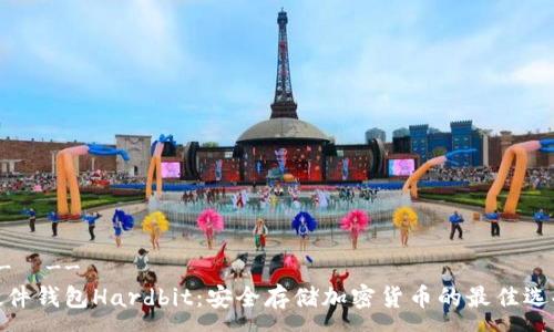 --  --
硬件钱包Hardbit：安全存储加密货币的最佳选择