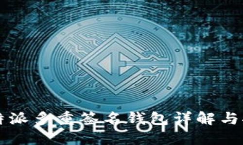 比特派多重签名钱包详解与推荐