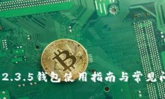: b特派2.3.5钱包使用指南与常见问题解答