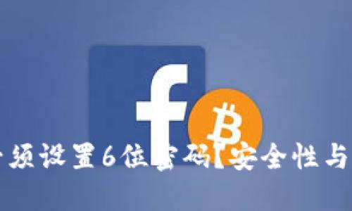 为什么你的钱包必须设置6位密码？安全性与便捷性的完美平衡