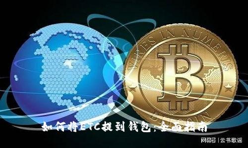 如何将ETC提到钱包：全面指南