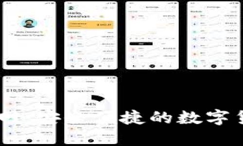 Coinbase官网：安全便捷的数字货币交易平台