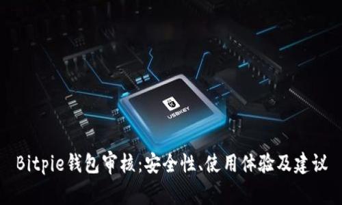 Bitpie钱包审核：安全性、使用体验及建议